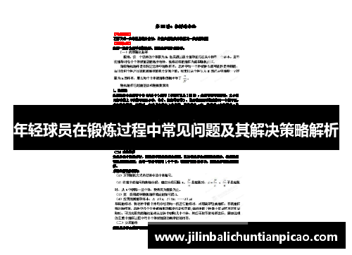 年轻球员在锻炼过程中常见问题及其解决策略解析 年轻球员在锻炼过程中常见问题及其解决策略解析