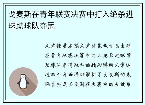 戈麦斯在青年联赛决赛中打入绝杀进球助球队夺冠 戈麦斯在青年联赛决赛中打入绝杀进球助球队夺冠