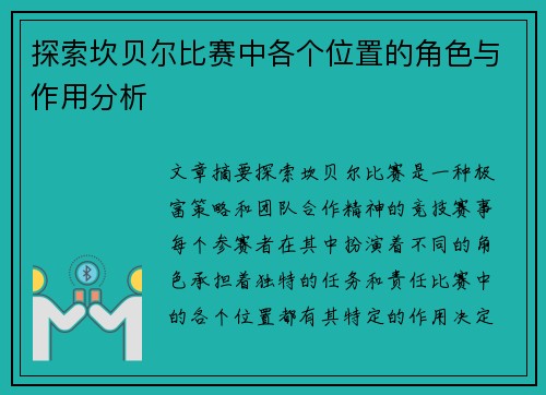 探索坎贝尔比赛中各个位置的角色与作用分析 探索坎贝尔比赛中各个位置的角色与作用分析