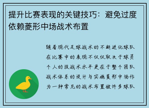 提升比赛表现的关键技巧:避免过度依赖菱形中场战术布置 提升比赛表现的关键技巧:避免过度依赖菱形中场战术布置