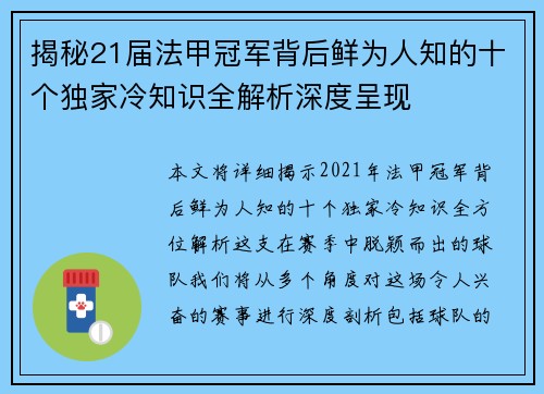 揭秘21届法甲冠军背后鲜为人知的十个独家冷知识全解析深度呈现 揭秘21届法甲冠军背后鲜为人知的十个独家冷知识全解析深度呈现