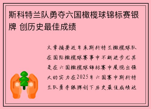斯科特兰队勇夺六国橄榄球锦标赛银牌 创历史最佳成绩 斯科特兰队勇夺六国橄榄球锦标赛银牌 创历史最佳成绩