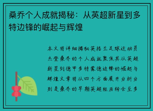 桑乔个人成就揭秘:从英超新星到多特边锋的崛起与辉煌 桑乔个人成就揭秘:从英超新星到多特边锋的崛起与辉煌