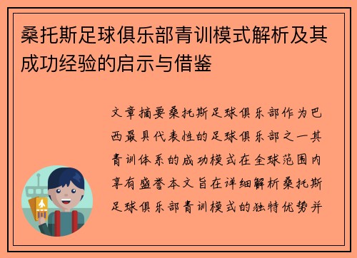 桑托斯足球俱乐部青训模式解析及其成功经验的启示与借鉴 桑托斯足球俱乐部青训模式解析及其成功经验的启示与借鉴