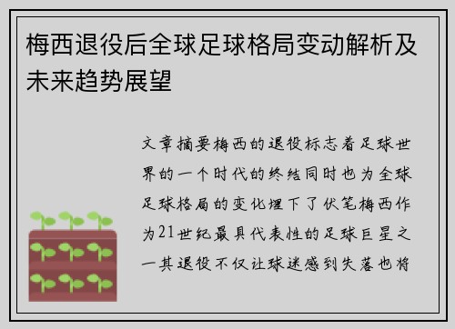 梅西退役后全球足球格局变动解析及未来趋势展望 梅西退役后全球足球格局变动解析及未来趋势展望
