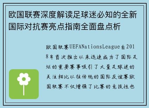 欧国联赛深度解读足球迷必知的全新国际对抗赛亮点指南全面盘点析 欧国联赛深度解读足球迷必知的全新国际对抗赛亮点指南全面盘点析