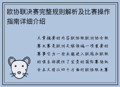 欧协联决赛完整规则解析及比赛操作指南详细介绍 欧协联决赛完整规则解析及比赛操作指南详细介绍
