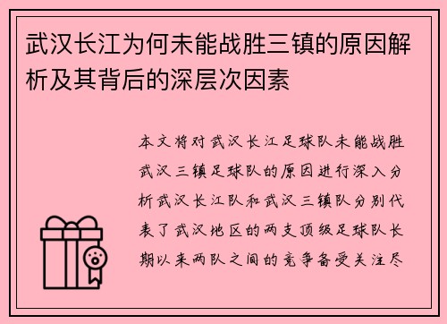 武汉长江为何未能战胜三镇的原因解析及其背后的深层次因素 武汉长江为何未能战胜三镇的原因解析及其背后的深层次因素
