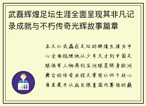 武磊辉煌足坛生涯全面呈现其非凡记录成就与不朽传奇光辉故事篇章 武磊辉煌足坛生涯全面呈现其非凡记录成就与不朽传奇光辉故事篇章
