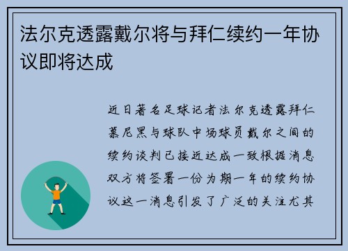 法尔克透露戴尔将与拜仁续约一年协议即将达成 法尔克透露戴尔将与拜仁续约一年协议即将达成