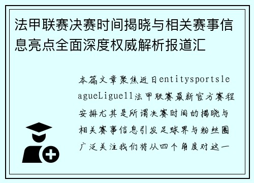 法甲联赛决赛时间揭晓与相关赛事信息亮点全面深度权威解析报道汇 法甲联赛决赛时间揭晓与相关赛事信息亮点全面深度权威解析报道汇