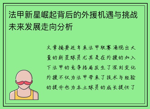 法甲新星崛起背后的外援机遇与挑战未来发展走向分析 法甲新星崛起背后的外援机遇与挑战未来发展走向分析