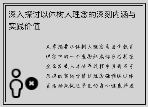 深入探讨以体树人理念的深刻内涵与实践价值 深入探讨以体树人理念的深刻内涵与实践价值
