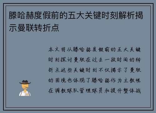 滕哈赫度假前的五大关键时刻解析揭示曼联转折点 滕哈赫度假前的五大关键时刻解析揭示曼联转折点