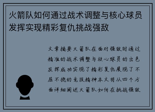 火箭队如何通过战术调整与核心球员发挥实现精彩复仇挑战强敌 火箭队如何通过战术调整与核心球员发挥实现精彩复仇挑战强敌