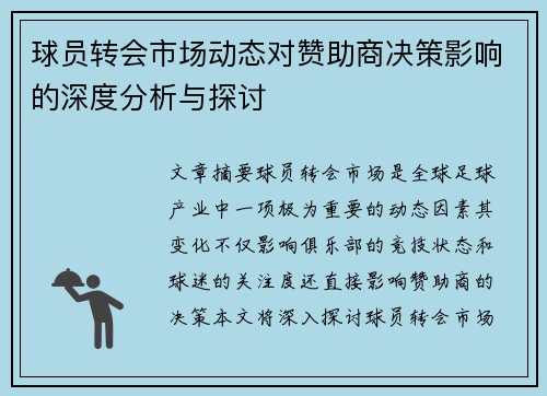 球员转会市场动态对赞助商决策影响的深度分析与探讨 球员转会市场动态对赞助商决策影响的深度分析与探讨