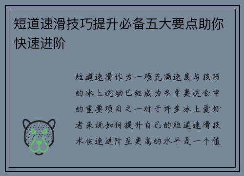 短道速滑技巧提升必备五大要点助你快速进阶 短道速滑技巧提升必备五大要点助你快速进阶