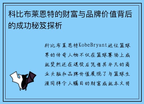 科比布莱恩特的财富与品牌价值背后的成功秘笈探析 科比布莱恩特的财富与品牌价值背后的成功秘笈探析