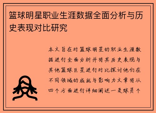 篮球明星职业生涯数据全面分析与历史表现对比研究 篮球明星职业生涯数据全面分析与历史表现对比研究