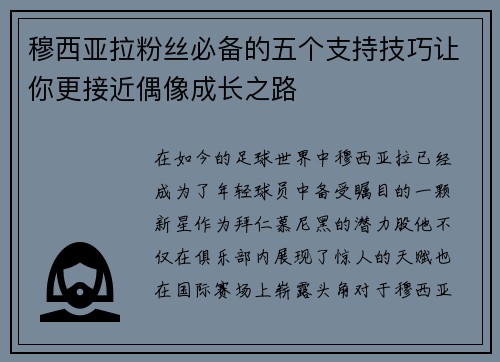 穆西亚拉粉丝必备的五个支持技巧让你更接近偶像成长之路 穆西亚拉粉丝必备的五个支持技巧让你更接近偶像成长之路
