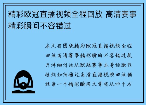 精彩欧冠直播视频全程回放 高清赛事精彩瞬间不容错过 精彩欧冠直播视频全程回放 高清赛事精彩瞬间不容错过