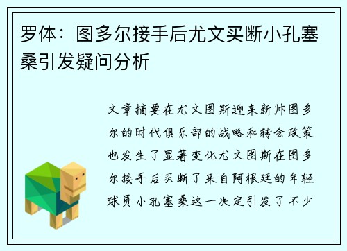 罗体:图多尔接手后尤文买断小孔塞桑引发疑问分析 罗体:图多尔接手后尤文买断小孔塞桑引发疑问分析