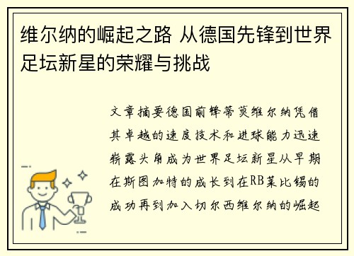 维尔纳的崛起之路 从德国先锋到世界足坛新星的荣耀与挑战 维尔纳的崛起之路 从德国先锋到世界足坛新星的荣耀与挑战
