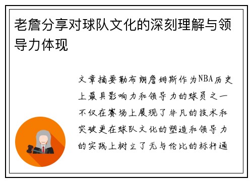老詹分享对球队文化的深刻理解与领导力体现 老詹分享对球队文化的深刻理解与领导力体现