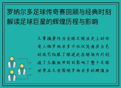 罗纳尔多足球传奇赛回顾与经典时刻解读足球巨星的辉煌历程与影响 罗纳尔多足球传奇赛回顾与经典时刻解读足球巨星的辉煌历程与影响