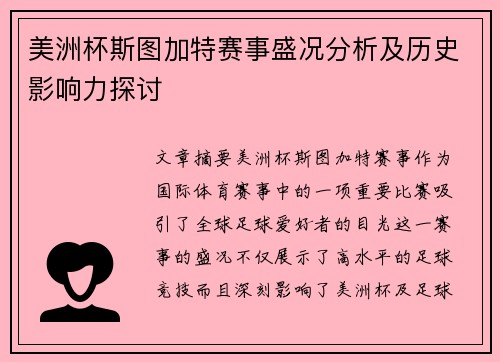 美洲杯斯图加特赛事盛况分析及历史影响力探讨 美洲杯斯图加特赛事盛况分析及历史影响力探讨
