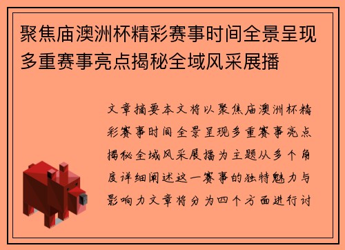聚焦庙澳洲杯精彩赛事时间全景呈现多重赛事亮点揭秘全域风采展播 聚焦庙澳洲杯精彩赛事时间全景呈现多重赛事亮点揭秘全域风采展播