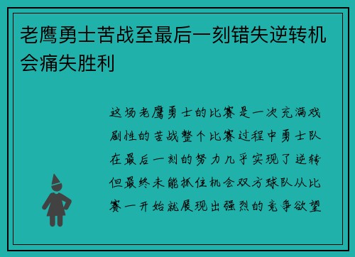 老鹰勇士苦战至最后一刻错失逆转机会痛失胜利 老鹰勇士苦战至最后一刻错失逆转机会痛失胜利