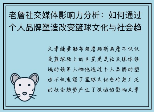 老詹社交媒体影响力分析:如何通过个人品牌塑造改变篮球文化与社会趋势 老詹社交媒体影响力分析:如何通过个人品牌塑造改变篮球文化与社会趋势