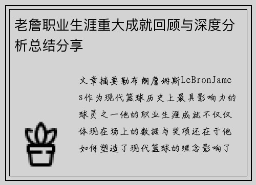 老詹职业生涯重大成就回顾与深度分析总结分享 老詹职业生涯重大成就回顾与深度分析总结分享