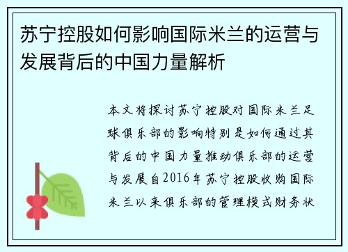 苏宁控股如何影响国际米兰的运营与发展背后的中国力量解析 苏宁控股如何影响国际米兰的运营与发展背后的中国力量解析