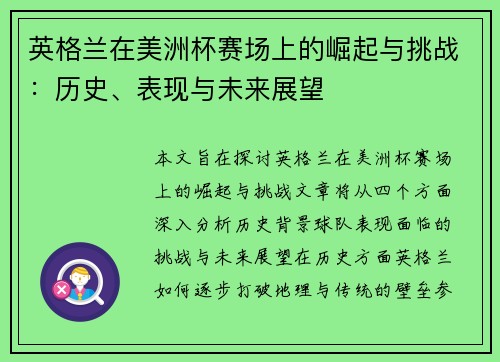 英格兰在美洲杯赛场上的崛起与挑战:历史、表现与未来展望 英格兰在美洲杯赛场上的崛起与挑战:历史、表现与未来展望