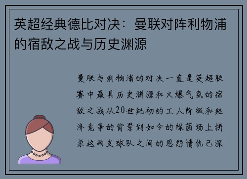 英超经典德比对决:曼联对阵利物浦的宿敌之战与历史渊源 英超经典德比对决:曼联对阵利物浦的宿敌之战与历史渊源