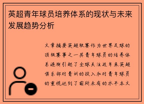 英超青年球员培养体系的现状与未来发展趋势分析 英超青年球员培养体系的现状与未来发展趋势分析