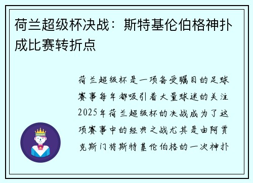 荷兰超级杯决战:斯特基伦伯格神扑成比赛转折点 荷兰超级杯决战:斯特基伦伯格神扑成比赛转折点
