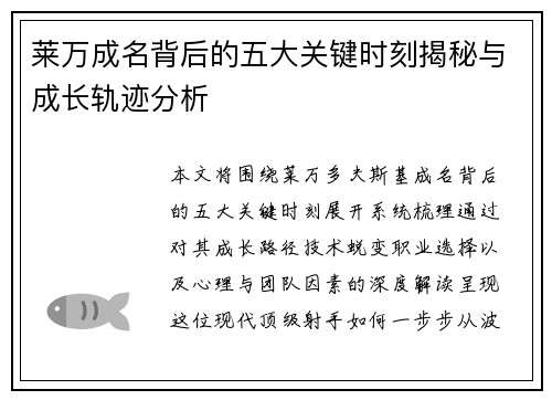 莱万成名背后的五大关键时刻揭秘与成长轨迹分析 莱万成名背后的五大关键时刻揭秘与成长轨迹分析