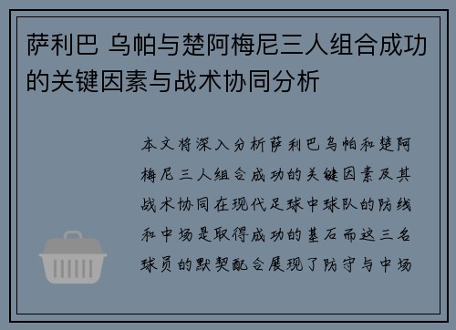 萨利巴 乌帕与楚阿梅尼三人组合成功的关键因素与战术协同分析 萨利巴 乌帕与楚阿梅尼三人组合成功的关键因素与战术协同分析