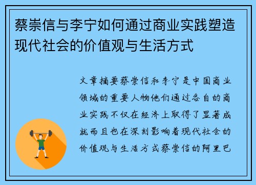 蔡崇信与李宁如何通过商业实践塑造现代社会的价值观与生活方式 蔡崇信与李宁如何通过商业实践塑造现代社会的价值观与生活方式