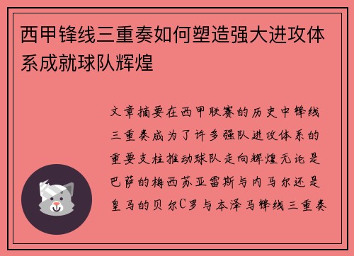 西甲锋线三重奏如何塑造强大进攻体系成就球队辉煌 西甲锋线三重奏如何塑造强大进攻体系成就球队辉煌