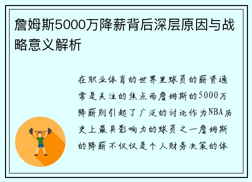 詹姆斯5000万降薪背后深层原因与战略意义解析 詹姆斯5000万降薪背后深层原因与战略意义解析