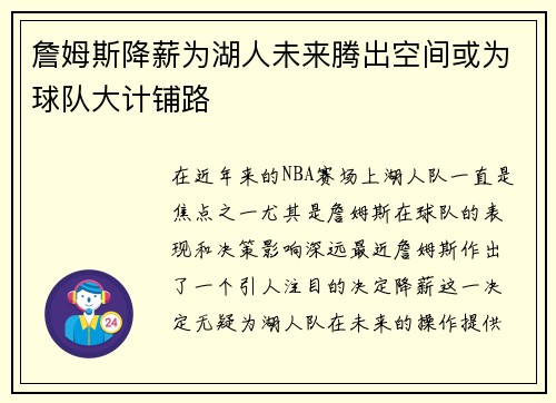 詹姆斯降薪为湖人未来腾出空间或为球队大计铺路