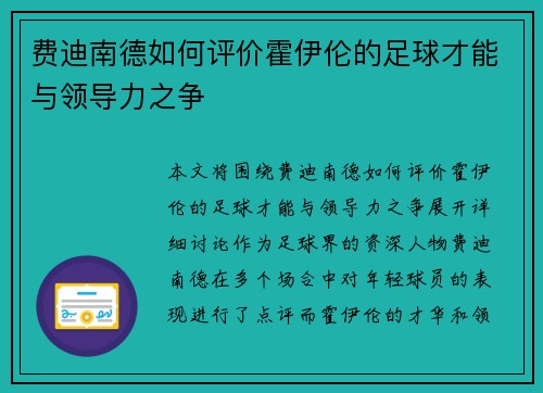 费迪南德如何评价霍伊伦的足球才能与领导力之争