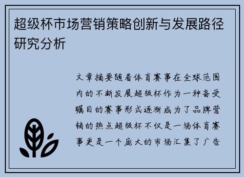 超级杯市场营销策略创新与发展路径研究分析
