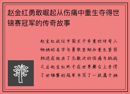 赵金红勇敢崛起从伤痛中重生夺得世锦赛冠军的传奇故事 赵金红勇敢崛起从伤痛中重生夺得世锦赛冠军的传奇故事