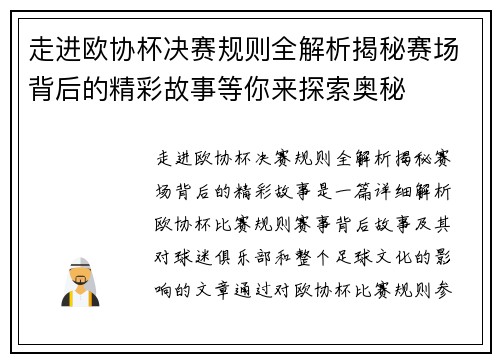 走进欧协杯决赛规则全解析揭秘赛场背后的精彩故事等你来探索奥秘 走进欧协杯决赛规则全解析揭秘赛场背后的精彩故事等你来探索奥秘