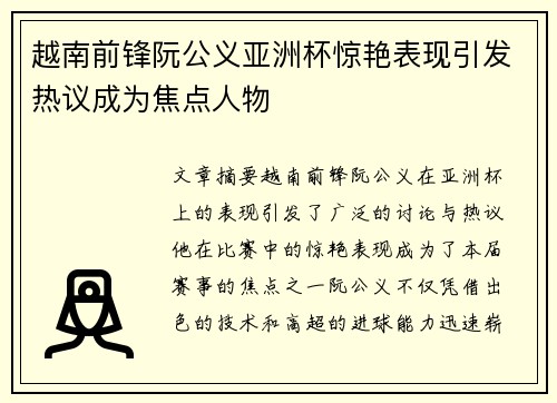 越南前锋阮公义亚洲杯惊艳表现引发热议成为焦点人物 越南前锋阮公义亚洲杯惊艳表现引发热议成为焦点人物